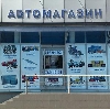 Автомагазины в Богучаре